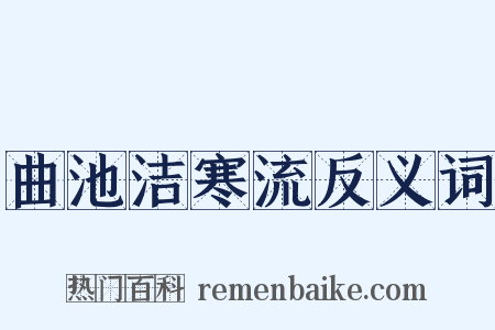 曲池洁寒流反义词是什么意思的图片